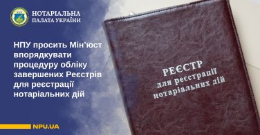НПУ просить Мін’юст впорядкувати процедуру обліку завершених Реєстрів для реєстрації нотаріальних дій