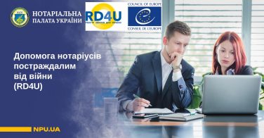 Допомога нотаріусів постраждалим від війни (RD4U)