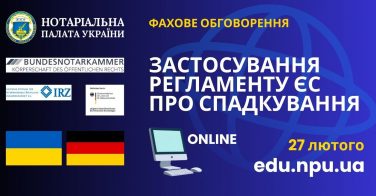 Фахове обговорення: «Застосування Регламенту ЄС про спадкування (EuErbVO)»