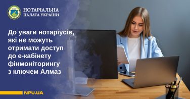 До уваги нотаріусів, які не можуть отримати доступ до е-кабінету фінмоніторингу з ключем Алмаз