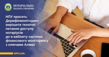 НПУ просить Держфінмоніторинг вирішити технічні питання доступу нотаріусів до е-кабінету системи фінансового моніторингу з ключами Алмаз
