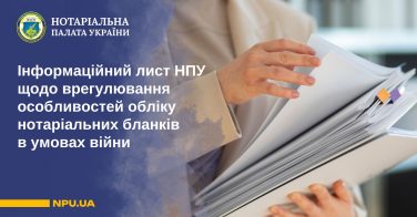 Інформаційний лист НПУ щодо врегулювання особливостей обліку нотаріальних бланків в умовах війни