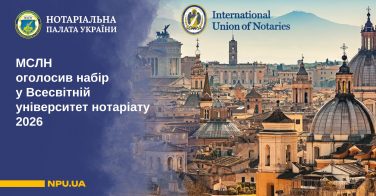 МСЛН оголосив набір у Всесвітній університет нотаріату 2026