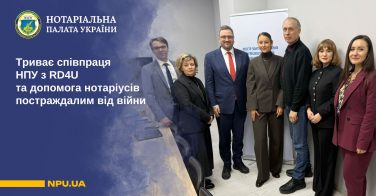 Триває співпраця НПУ з RD4U та допомога нотаріусів постраждалим від війни