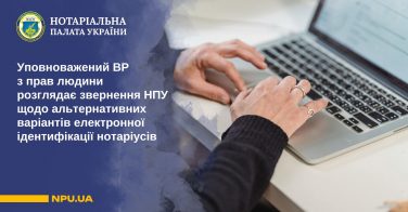 Уповноважений ВР з прав людини розглядає звернення НПУ щодо альтернативних варіантів електронної ідентифікації нотаріусів