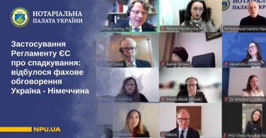 Застосування Регламенту ЄС про спадкування: відбулося фахове обговорення Україна – Німеччина