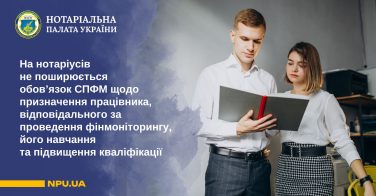 На нотаріусів не поширюється обов’язок СПФМ щодо призначення працівника, відповідального за проведення фінмоніторингу, його навчання та підвищення кваліфікації