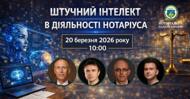 20 березня: «Штучний інтелект в діяльності нотаріуса»
