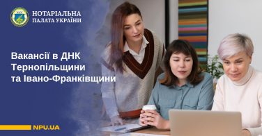 Вакансії в ДНК Тернопільщини та Івано-Франківщини