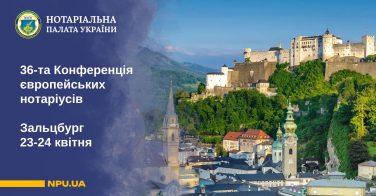 36-та Конференція європейських нотаріусів: Зальцбург, 23-24 квітня