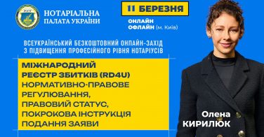 11 березня: «Міжнародний Реєстр збитків (RD4U): нормативно-правове регулювання, правовий статус, покрокова інструкція подання заяви»