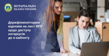 Держфінмоніторинг відповів на лист НПУ щодо доступу нотаріусів до е-кабінету