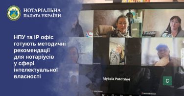 НПУ та ІР офіс готують методичні рекомендації для нотаріусів у сфері інтелектуальної власності