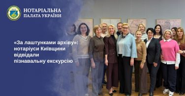 «За лаштунками архіву»: нотаріуси Київщини відвідали пізнавальну екскурсію