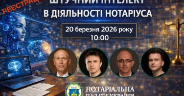 20 березня, «Штучний інтелект в діяльності нотаріуса»: реєстрація та програма