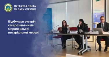 Відбулася зустріч співрозмовників Європейської нотаріальної мережі
