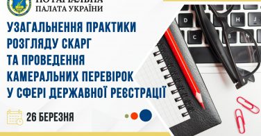 26 березня: Узагальнення практики розгляду скарг та проведення камеральних перевірок у сфері державної реєстрації