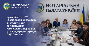 Відбувся круглий стіл НПУ «Узагальнення практики розгляду скарг та проведення камеральних перевірок у сфері державної реєстрації»