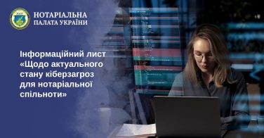 Інформаційний лист «Щодо актуального стану кіберзагроз для нотаріальної спільноти»