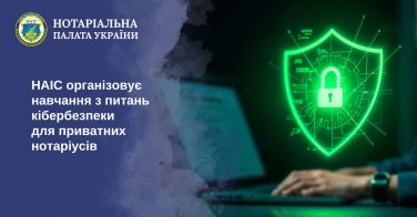 НАІС організовує навчання з питань кібербезпеки для приватних нотаріусів