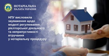 НПУ висловила зауваження щодо моделі регулювання рієлторської діяльності та неприпустимості втручання у нотаріальну процедуру