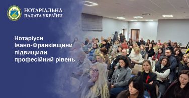 Нотаріуси Івано-Франківщини підвищили професійний рівень