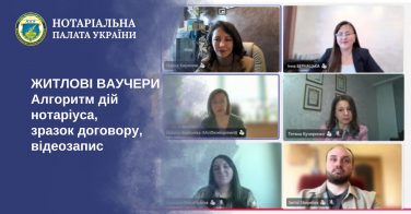 Житлові ваучери: алгоритм дій нотаріуса, зразок договору, відеозапис