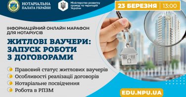 23 березня: «Житлові ваучери: запуск роботи з договорами»
