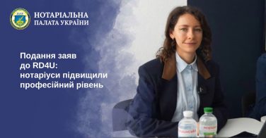 Подання заяв до RD4U: нотаріуси підвищили професійний рівень