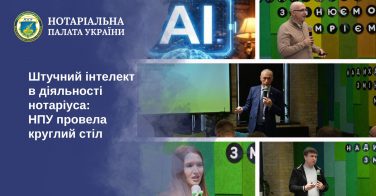 Штучний інтелект в діяльності нотаріуса: НПУ провела круглий стіл