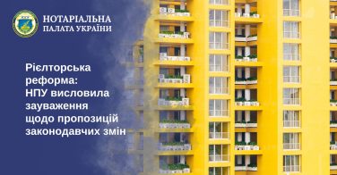 Рієлторська реформа: НПУ висловила зауваження щодо пропозицій законодавчих змін