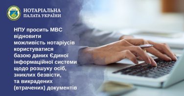 НПУ просить МВС відновити можливість нотаріусів користуватися базою даних Єдиної інформаційної системи щодо розшуку осіб, зниклих безвісти, та викрадених (втрачених) документів