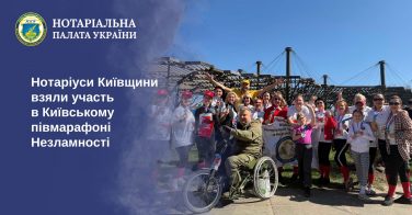 Нотаріуси Київщини взяли участь в Київському півмарафоні Незламності