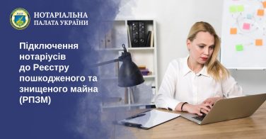 Підключення нотаріусів до Реєстру пошкодженого та знищеного майна (РПЗМ)
