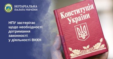 НПУ застерігає щодо необхідності дотримання законності у діяльності ВККН