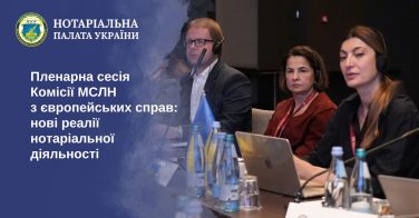 Пленарна сесія Комісії МСЛН з європейських справ: нові реалії нотаріальної діяльності