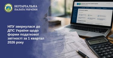 НПУ звернулася до ДПС України щодо форми податкової звітності за 1 квартал 2026 року