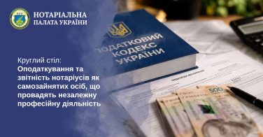 14 квітня — круглий стіл на тему «Оподаткування та звітність нотаріусів як самозайнятих осіб, що провадять незалежну професійну діяльність»