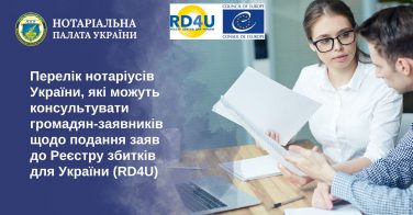 Перелік нотаріусів України, які можуть консультувати громадян-заявників щодо подання заяв до Реєстру збитків для України (RD4U)