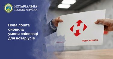 Нова пошта оновила умови співпраці для нотаріусів