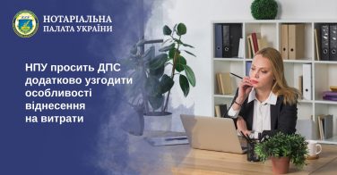 НПУ просить ДПС додатково узгодити особливості віднесення на витрати