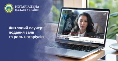 Житловий ваучер: подання заяв та роль нотаріусів