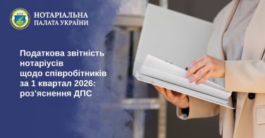Податкова звітність нотаріусів щодо співробітників за 1 квартал 2026 року: роз’яснення ДПС