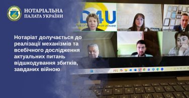 Нотаріат долучається до реалізації механізмів та всебічного дослідження актуальних питань відшкодування збитків, завданих війною