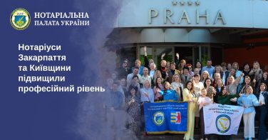 Нотаріуси Закарпаття та Київщини підвищили професійний рівень