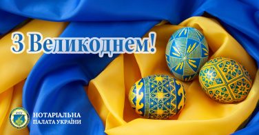 Вітаємо з Великоднем!