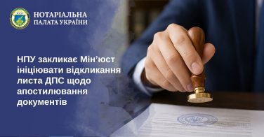 НПУ закликає Мін’юст ініціювати відкликання листа ДПС щодо апостилювання документів