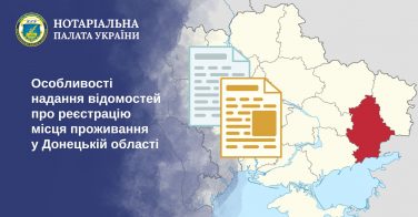 Особливості надання відомостей про реєстрацію місця проживання у Донецькій області