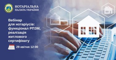 Вебінар для нотаріусів: функціонування РПЗМ, реалізація житлового сертифікату