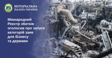 Міжнародний Реєстр збитків оголосив про запуск категорій заяв для бізнесу та держави